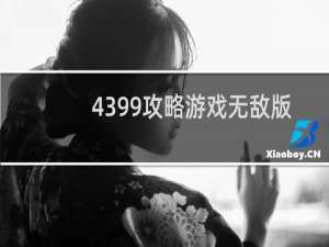 4399攻略游戏无敌版