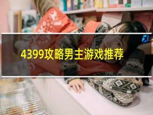 4399攻略男主游戏推荐