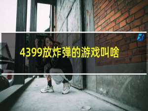 4399放炸弹的游戏叫啥