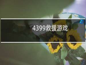 4399救援游戏