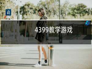 4399教学游戏