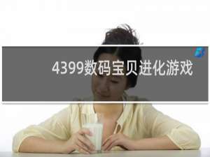 4399数码宝贝进化游戏