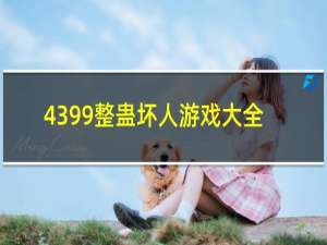 4399整蛊坏人游戏大全