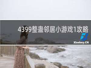 4399整蛊邻居小游戏1攻略