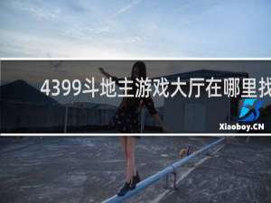 4399斗地主游戏大厅在哪里找