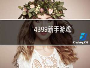 4399新手游戏