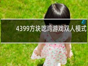 4399方块吃鸡游戏双人模式