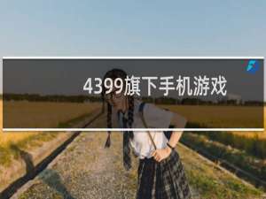 4399旗下手机游戏