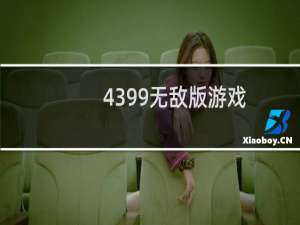 4399无敌版游戏