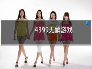 4399无解游戏
