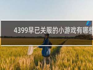 4399早已关服的小游戏有哪些