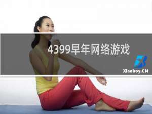 4399早年网络游戏