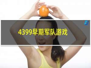 4399早期军队游戏