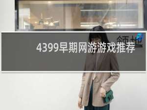 4399早期网游游戏推荐