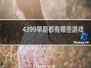 4399早期都有哪些游戏