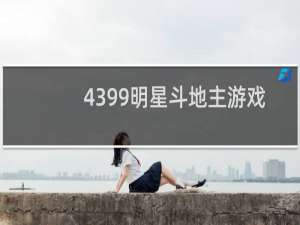 4399明星斗地主游戏