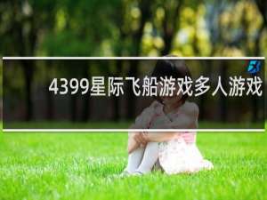 4399星际飞船游戏多人游戏