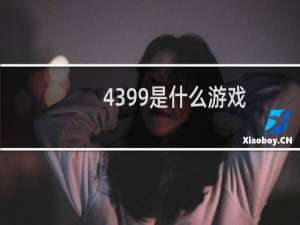 4399是什么游戏