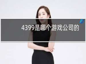 4399是哪个游戏公司的