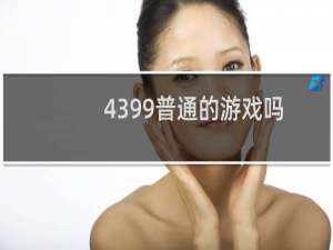 4399普通的游戏吗