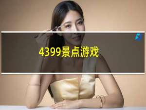 4399景点游戏