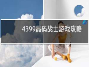4399晶码战士游戏攻略