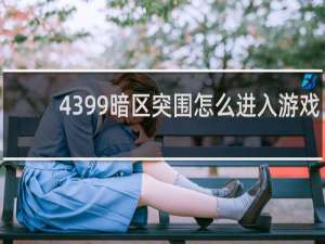 4399暗区突围怎么进入游戏