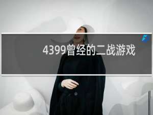 4399曾经的二战游戏
