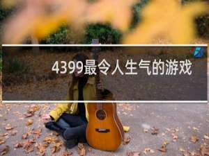 4399最令人生气的游戏