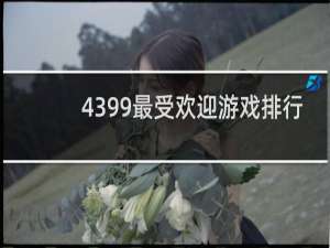 4399最受欢迎游戏排行