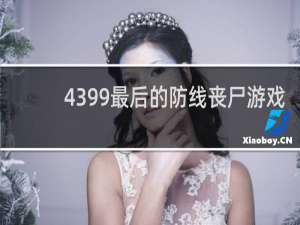 4399最后的防线丧尸游戏