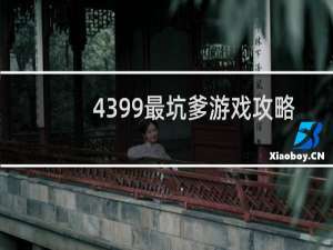 4399最坑爹游戏攻略