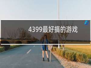 4399最好搞的游戏