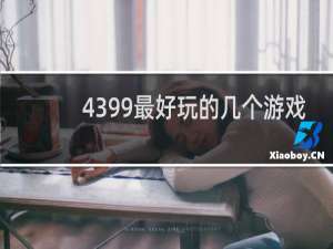 4399最好玩的几个游戏