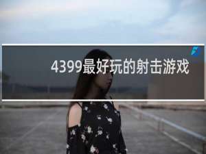 4399最好玩的射击游戏