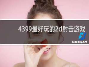 4399最好玩的2d射击游戏