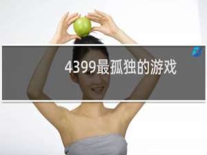 4399最孤独的游戏