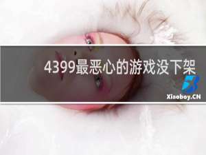 4399最恶心的游戏没下架