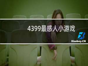 4399最感人小游戏