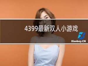 4399最新双人小游戏