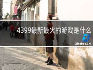 4399最新最火的游戏是什么