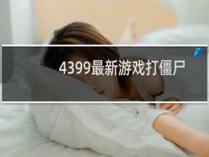 4399最新游戏打僵尸