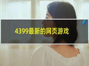 4399最新的网页游戏
