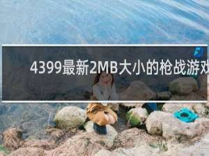4399最新2MB大小的枪战游戏
