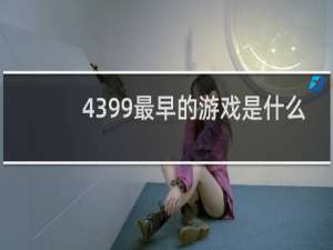 4399最早的游戏是什么