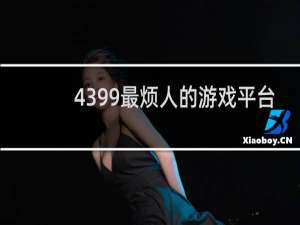 4399最烦人的游戏平台