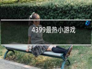 4399最热小游戏