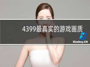 4399最真实的游戏画质