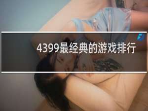 4399最经典的游戏排行
