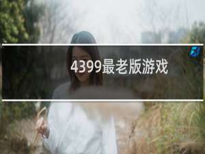 4399最老版游戏
